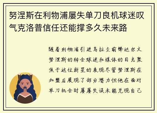 努涅斯在利物浦屡失单刀良机球迷叹气克洛普信任还能撑多久未来路 努涅斯在利物浦屡失单刀良机球迷叹气克洛普信任还能撑多久未来路