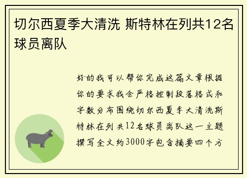切尔西夏季大清洗 斯特林在列共12名球员离队 切尔西夏季大清洗 斯特林在列共12名球员离队