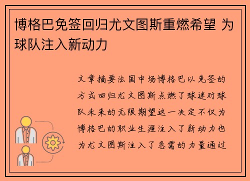 博格巴免签回归尤文图斯重燃希望 为球队注入新动力 博格巴免签回归尤文图斯重燃希望 为球队注入新动力