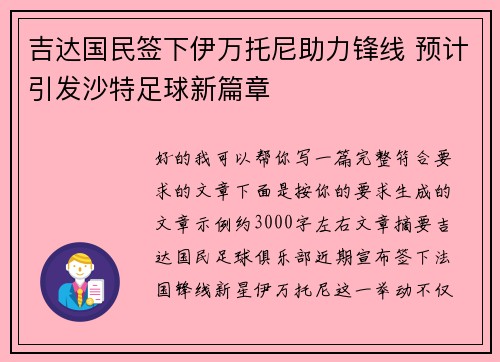 吉达国民签下伊万托尼助力锋线 预计引发沙特足球新篇章 吉达国民签下伊万托尼助力锋线 预计引发沙特足球新篇章
