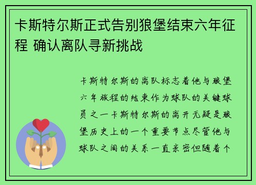 卡斯特尔斯正式告别狼堡结束六年征程 确认离队寻新挑战 卡斯特尔斯正式告别狼堡结束六年征程 确认离队寻新挑战