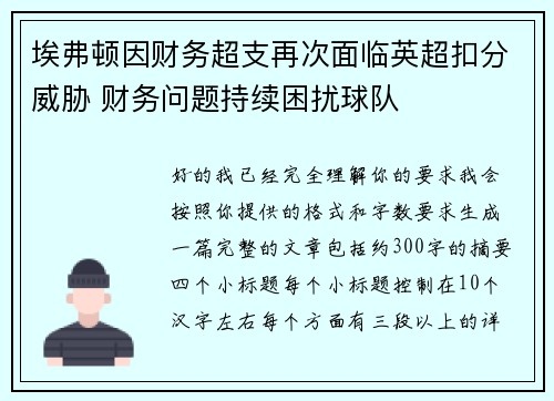 埃弗顿因财务超支再次面临英超扣分威胁 财务问题持续困扰球队 埃弗顿因财务超支再次面临英超扣分威胁 财务问题持续困扰球队