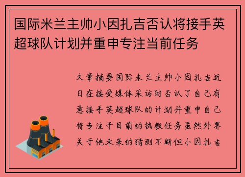 国际米兰主帅小因扎吉否认将接手英超球队计划并重申专注当前任务