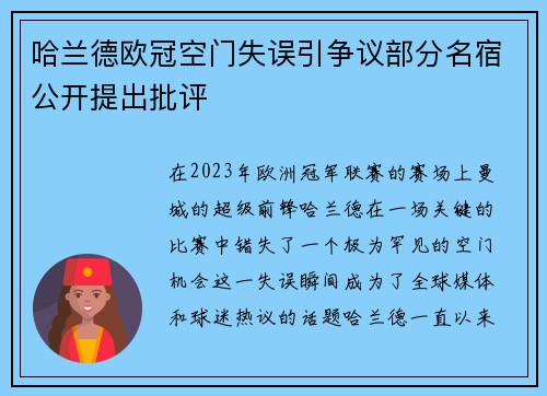 哈兰德欧冠空门失误引争议部分名宿公开提出批评 哈兰德欧冠空门失误引争议部分名宿公开提出批评