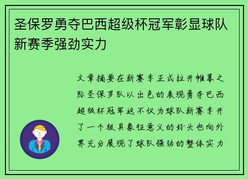 圣保罗勇夺巴西超级杯冠军彰显球队新赛季强劲实力 圣保罗勇夺巴西超级杯冠军彰显球队新赛季强劲实力
