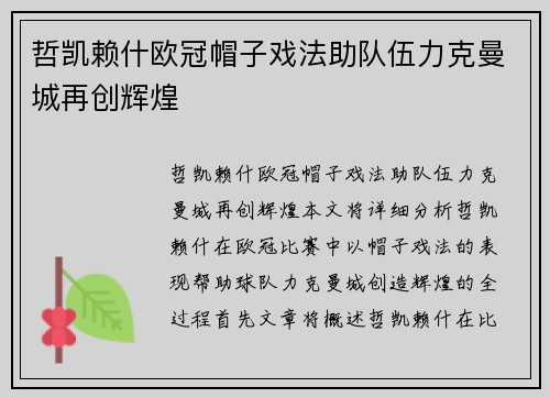 哲凯赖什欧冠帽子戏法助队伍力克曼城再创辉煌