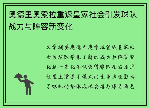 奥德里奥索拉重返皇家社会引发球队战力与阵容新变化 奥德里奥索拉重返皇家社会引发球队战力与阵容新变化