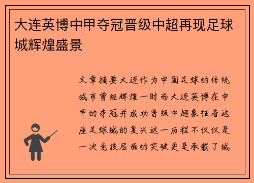 大连英博中甲夺冠晋级中超再现足球城辉煌盛景