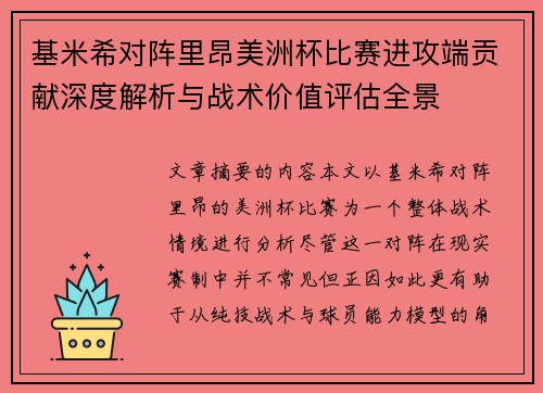 基米希对阵里昂美洲杯比赛进攻端贡献深度解析与战术价值评估全景 基米希对阵里昂美洲杯比赛进攻端贡献深度解析与战术价值评估全景