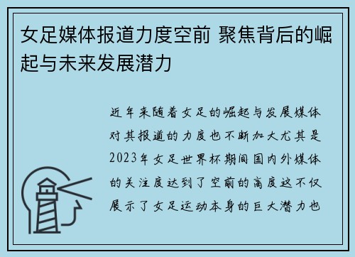 女足媒体报道力度空前 聚焦背后的崛起与未来发展潜力 女足媒体报道力度空前 聚焦背后的崛起与未来发展潜力
