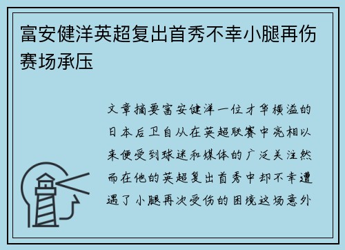富安健洋英超复出首秀不幸小腿再伤赛场承压 富安健洋英超复出首秀不幸小腿再伤赛场承压