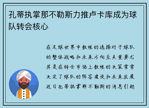 孔蒂执掌那不勒斯力推卢卡库成为球队转会核心 孔蒂执掌那不勒斯力推卢卡库成为球队转会核心