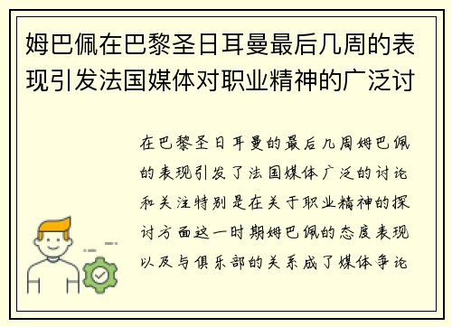 姆巴佩在巴黎圣日耳曼最后几周的表现引发法国媒体对职业精神的广泛讨论 姆巴佩在巴黎圣日耳曼最后几周的表现引发法国媒体对职业精神的广泛讨论