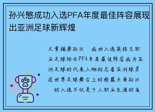 孙兴慜成功入选PFA年度最佳阵容展现出亚洲足球新辉煌 孙兴慜成功入选PFA年度最佳阵容展现出亚洲足球新辉煌