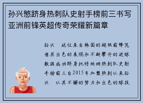 孙兴慜跻身热刺队史射手榜前三书写亚洲前锋英超传奇荣耀新篇章 孙兴慜跻身热刺队史射手榜前三书写亚洲前锋英超传奇荣耀新篇章