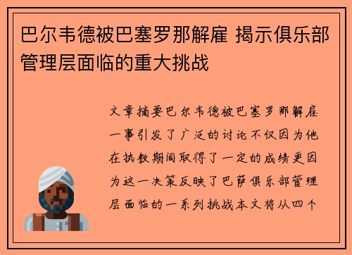 巴尔韦德被巴塞罗那解雇 揭示俱乐部管理层面临的重大挑战 巴尔韦德被巴塞罗那解雇 揭示俱乐部管理层面临的重大挑战