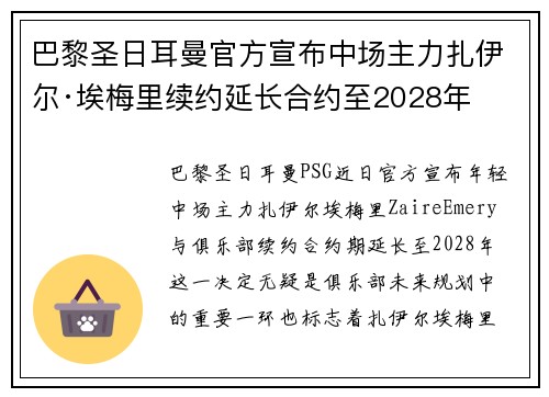 巴黎圣日耳曼官方宣布中场主力扎伊尔·埃梅里续约延长合约至2028年 巴黎圣日耳曼官方宣布中场主力扎伊尔·埃梅里续约延长合约至2028年