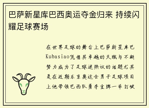 巴萨新星库巴西奥运夺金归来 持续闪耀足球赛场 巴萨新星库巴西奥运夺金归来 持续闪耀足球赛场