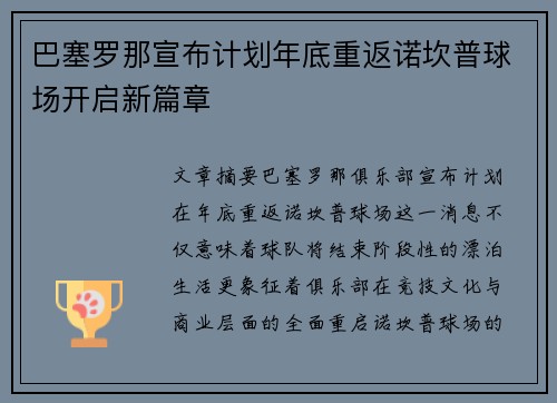 巴塞罗那宣布计划年底重返诺坎普球场开启新篇章 巴塞罗那宣布计划年底重返诺坎普球场开启新篇章