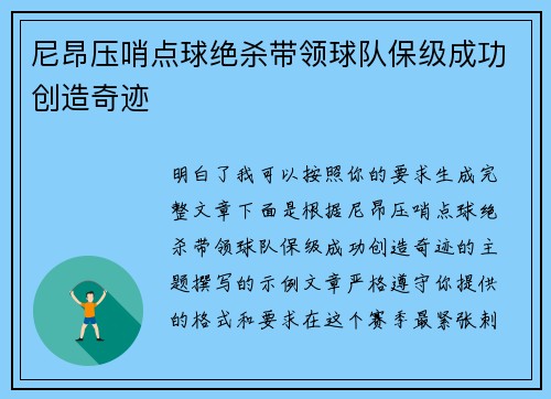 尼昂压哨点球绝杀带领球队保级成功创造奇迹 尼昂压哨点球绝杀带领球队保级成功创造奇迹
