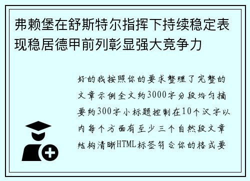 弗赖堡在舒斯特尔指挥下持续稳定表现稳居德甲前列彰显强大竞争力 弗赖堡在舒斯特尔指挥下持续稳定表现稳居德甲前列彰显强大竞争力