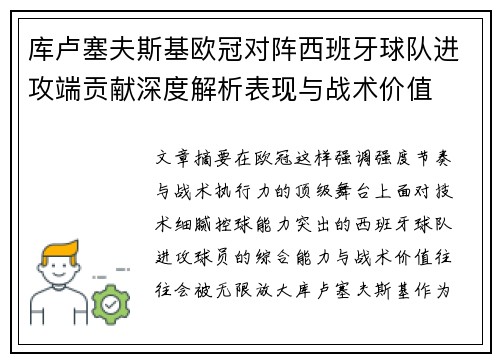 库卢塞夫斯基欧冠对阵西班牙球队进攻端贡献深度解析表现与战术价值 库卢塞夫斯基欧冠对阵西班牙球队进攻端贡献深度解析表现与战术价值