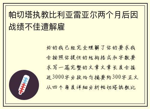 帕切塔执教比利亚雷亚尔两个月后因战绩不佳遭解雇