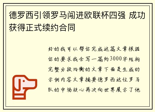 德罗西引领罗马闯进欧联杯四强 成功获得正式续约合同 德罗西引领罗马闯进欧联杯四强 成功获得正式续约合同