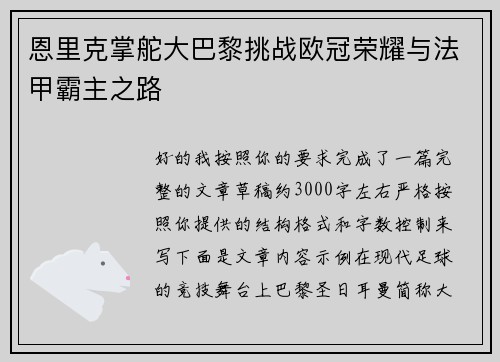 恩里克掌舵大巴黎挑战欧冠荣耀与法甲霸主之路 恩里克掌舵大巴黎挑战欧冠荣耀与法甲霸主之路