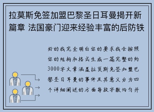 拉莫斯免签加盟巴黎圣日耳曼揭开新篇章 法国豪门迎来经验丰富的后防铁壁 拉莫斯免签加盟巴黎圣日耳曼揭开新篇章 法国豪门迎来经验丰富的后防铁壁