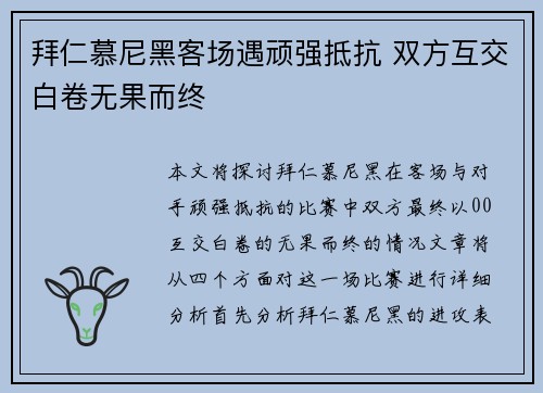 拜仁慕尼黑客场遇顽强抵抗 双方互交白卷无果而终