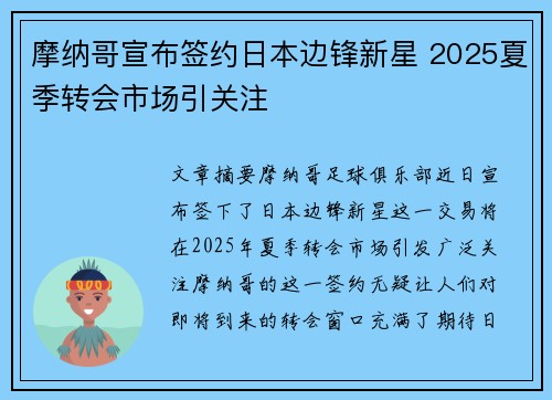 摩纳哥宣布签约日本边锋新星 2025夏季转会市场引关注 摩纳哥宣布签约日本边锋新星 2025夏季转会市场引关注