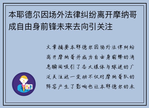 本耶德尔因场外法律纠纷离开摩纳哥成自由身前锋未来去向引关注