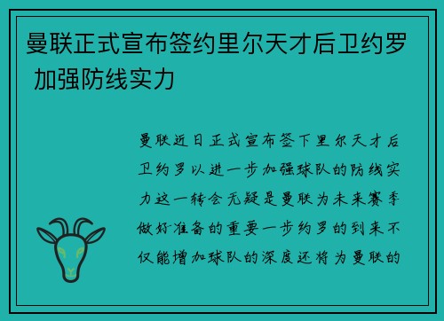 曼联正式宣布签约里尔天才后卫约罗 加强防线实力