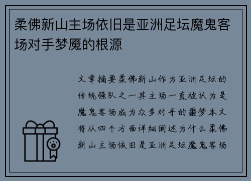柔佛新山主场依旧是亚洲足坛魔鬼客场对手梦魇的根源