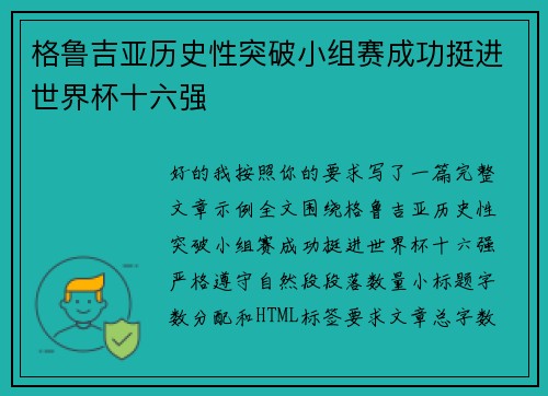 格鲁吉亚历史性突破小组赛成功挺进世界杯十六强