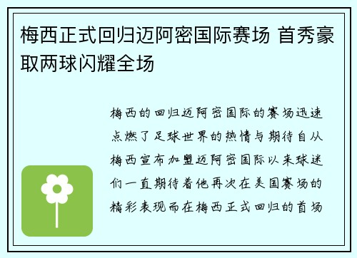 梅西正式回归迈阿密国际赛场 首秀豪取两球闪耀全场