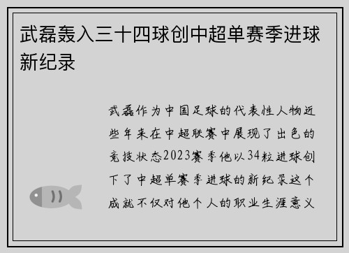 武磊轰入三十四球创中超单赛季进球新纪录