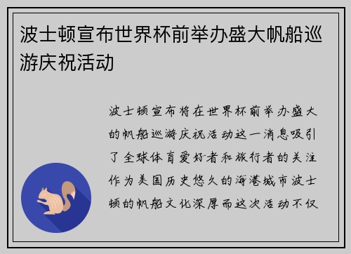 波士顿宣布世界杯前举办盛大帆船巡游庆祝活动