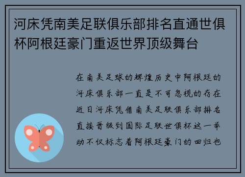 河床凭南美足联俱乐部排名直通世俱杯阿根廷豪门重返世界顶级舞台