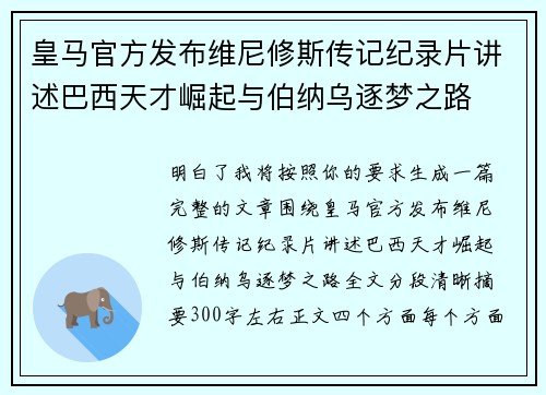 皇马官方发布维尼修斯传记纪录片讲述巴西天才崛起与伯纳乌逐梦之路
