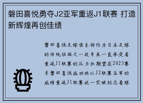 磐田喜悦勇夺J2亚军重返J1联赛 打造新辉煌再创佳绩