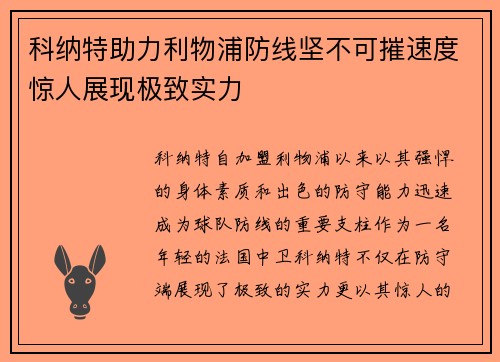 科纳特助力利物浦防线坚不可摧速度惊人展现极致实力