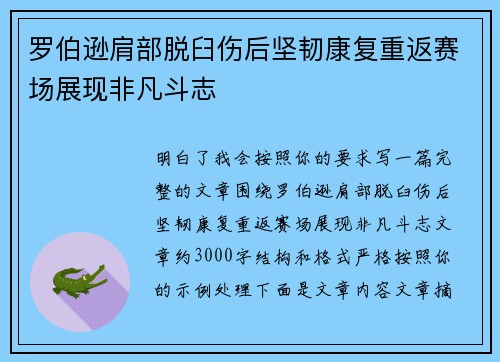 罗伯逊肩部脱臼伤后坚韧康复重返赛场展现非凡斗志