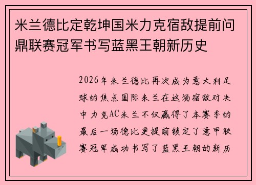 米兰德比定乾坤国米力克宿敌提前问鼎联赛冠军书写蓝黑王朝新历史