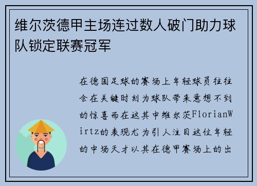 维尔茨德甲主场连过数人破门助力球队锁定联赛冠军