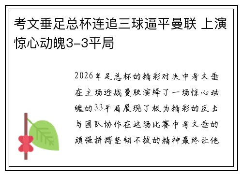 考文垂足总杯连追三球逼平曼联 上演惊心动魄3-3平局