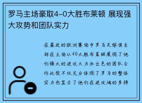 罗马主场豪取4-0大胜布莱顿 展现强大攻势和团队实力
