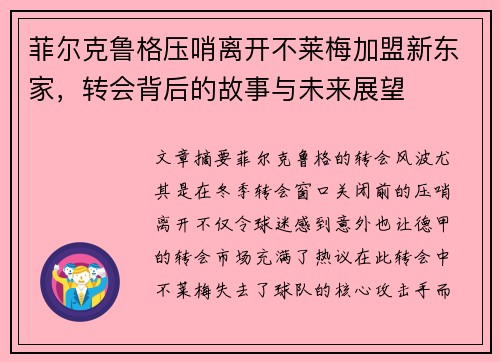 菲尔克鲁格压哨离开不莱梅加盟新东家，转会背后的故事与未来展望