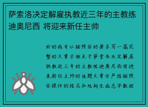 萨索洛决定解雇执教近三年的主教练迪奥尼西 将迎来新任主帅